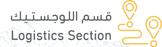 قسم اللوجستيك